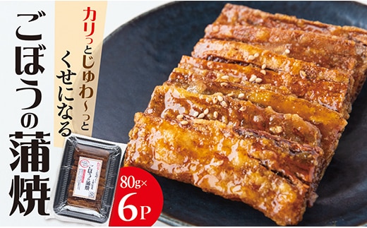 手作り ごぼうの蒲焼きセット
