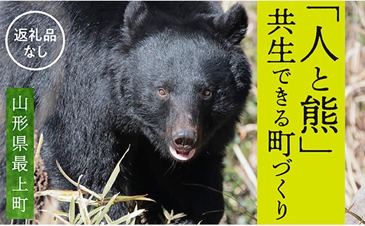 【お礼品の提供なし】熊との共生を目指して～熊による人的被害の防止対策・環境整備へのご支援を～
