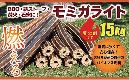 モミガライト約15kg(着火剤付き)