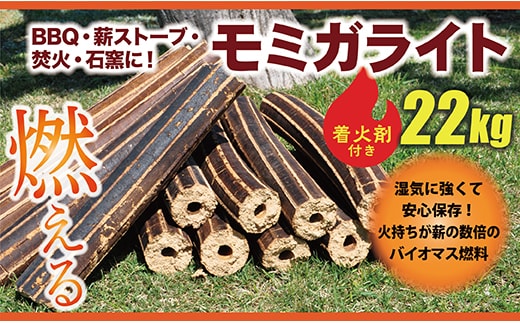 モミガライト約22kg(着火剤付き)