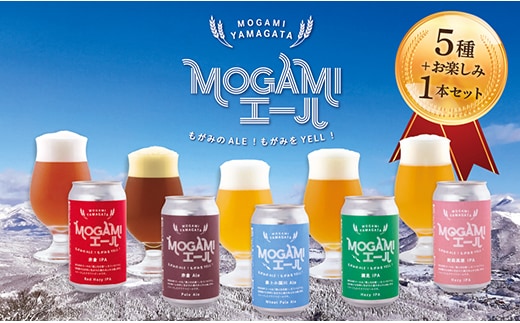 クラフトビール MOGAMIエール 5種＋1本の6本セット within2025