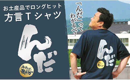 方言Tシャツ【んだ】Lサイズ