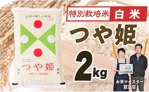 【令和7年産】「白米」山形県産 特別栽培米つや姫2kg