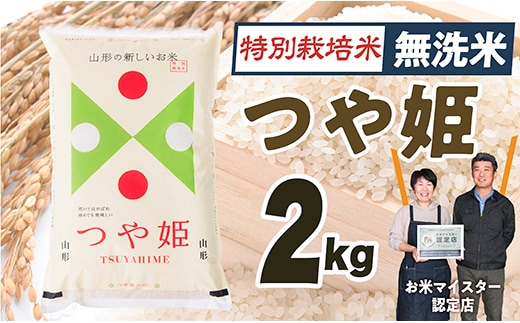【令和7年産】「無洗米」山形県産 特別栽培米つや姫2kg
