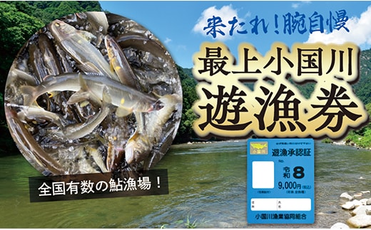 【最上町×舟形町共通返礼品】最上小国川 遊漁券（年券）【令和8年4月1日～令和9年3月31日】鮎釣り 全魚種