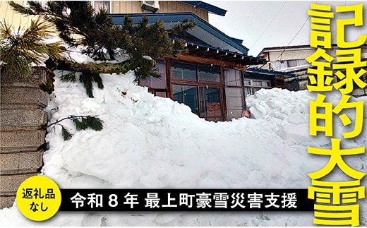 【お礼品の提供なし】令和8年最上町豪雪における災害支援寄附のお願い