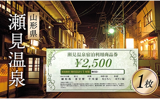 瀬見温泉利用券×1枚