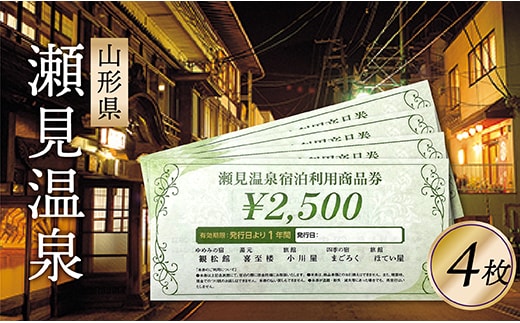 瀬見温泉利用券×4枚