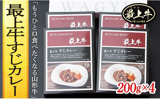 最上牛すじカレー 200g×4 within2025