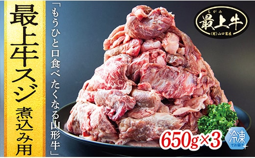 【冷凍】最上牛スジ煮込み用 650g×3 within2025
