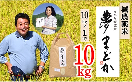 【令和8年産予約】減農薬米 夢まどか10㎏×1袋