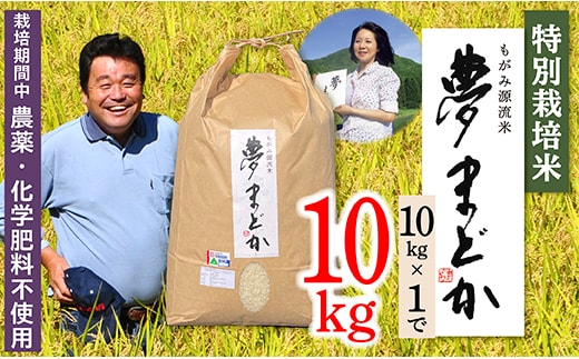 【令和8年産予約】特別栽培米 夢まどか10㎏×1袋