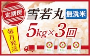 【定期便】【無洗米】 令和7年産 山形県産 雪若丸 5kg (5kg×1) 3回配送