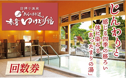 「おくのほそ道」赤倉ゆけむり館 入浴回数券 【中学生115回券】