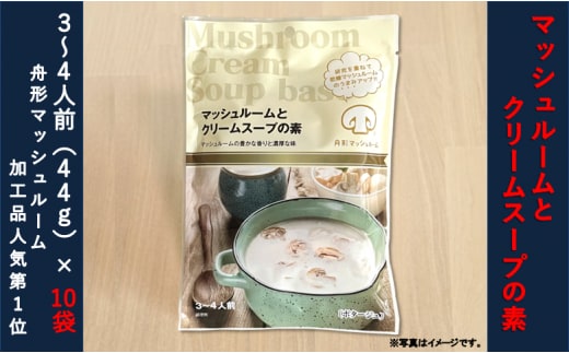 【舟形マッシュルーム】マッシュルームとクリームスープの素