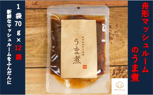 【舟形マッシュルーム】マッシュルームのうま煮 12袋