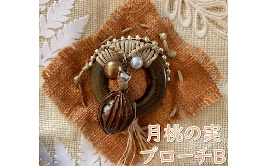 【限定１品】月桃の実ブローチB