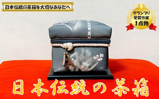 【限定１品】にほんちゃばこ 灰色・装飾桐箱(水彩画風)