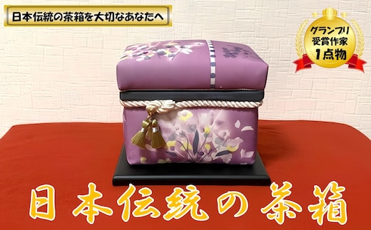 【限定１品】にほんちゃばこ 紫色・装飾桐箱(水彩画風)