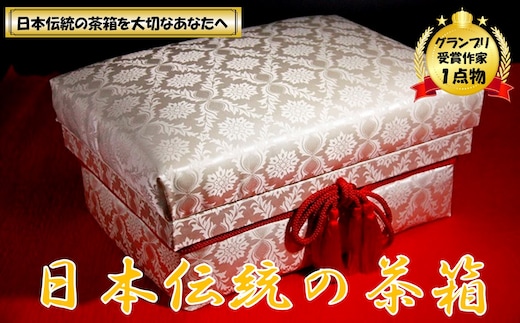 にほんちゃばこ ＜5個限定＞