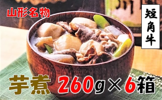 【山形名物】小国短角牛入りいも煮（1人前×6箱）