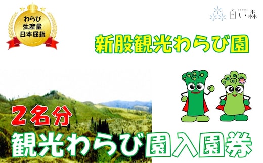 新股観光わらび園入園券（２名様分）