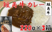 山形県小国町産短角牛カレー　3個セット