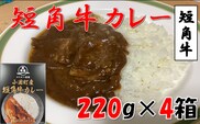 小国短角牛カレー（1人前×4箱）