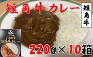 小国短角牛カレー（1人前×10箱）