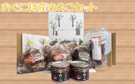 小国特産きのこ詰め合わせBセット