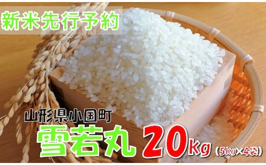 【令和８年産米 先行予約】雪若丸20kg(5kg×4袋) おぐにのこめ