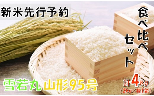 【令和８年産米 先行予約】食べ比べセット（雪若丸、山形95号）4kg(2kg×各2種) おぐにのこめ