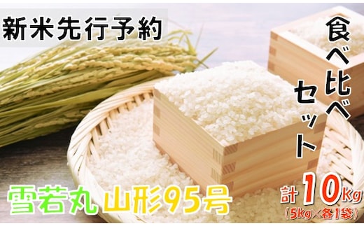 【令和８年産米 先行予約】食べ比べセット（雪若丸、山形95号）10kg(5kg×各2種) おぐにのこめ