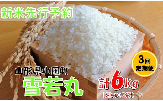 【3回定期便】【令和８年産米 先行予約】雪若丸2kg 計6kg おぐにのこめ