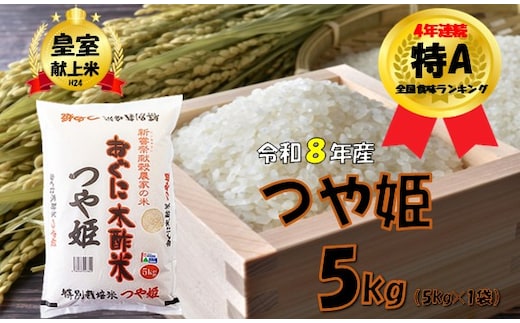 【令和８年産 新米】つや姫5kg 安心安全なおぐに木酢米 ～新嘗祭献穀農家の米～