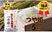 【令和８年産 新米】つや姫5kg　安心安全なおぐに木酢米　～新嘗祭献穀農家の米～
