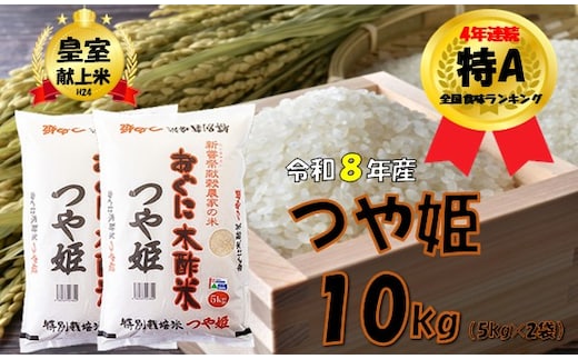 【令和８年産 新米】つや姫10kg（5kg×2袋）安心安全なおぐに木酢米 ～新嘗祭献穀農家の米～