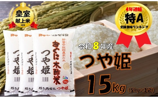 【令和８年産 新米】つや姫15kg（5kg×3袋）安心安全なおぐに木酢米 ～新嘗祭献穀農家の米～