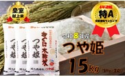 【令和８年産 新米】つや姫15kg（5kg×3袋）安心安全なおぐに木酢米　～新嘗祭献穀農家の米～