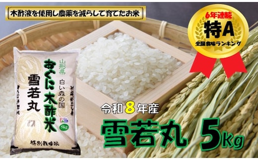 【令和８年産 新米】雪若丸5kg 安心安全なおぐに木酢米 ～新嘗祭献穀農家の米～