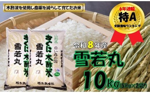 【令和８年産 新米】雪若丸10kg（5kg×2袋） 安心安全なおぐに木酢米 ～新嘗祭献穀農家の米～
