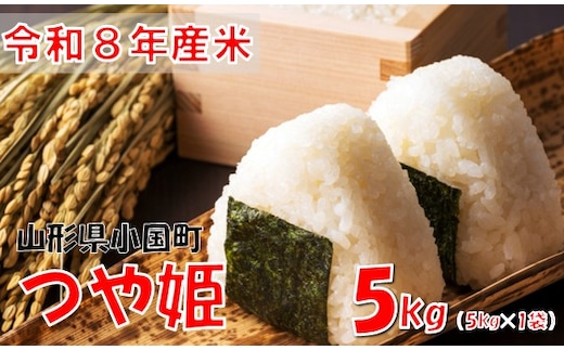 【令和８年産 新米】つや姫5kg(5kg×1袋) おぐにのこめ