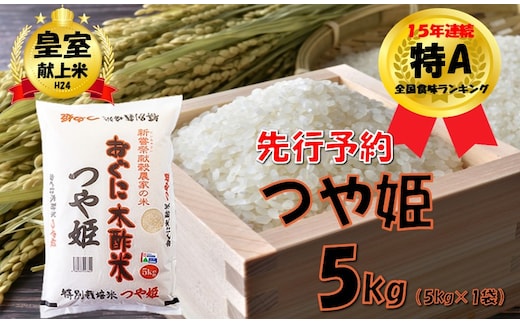 【令和8年産米 先行予約】つや姫5kg 安心安全なおぐに木酢米 ～新嘗祭献穀農家の米～