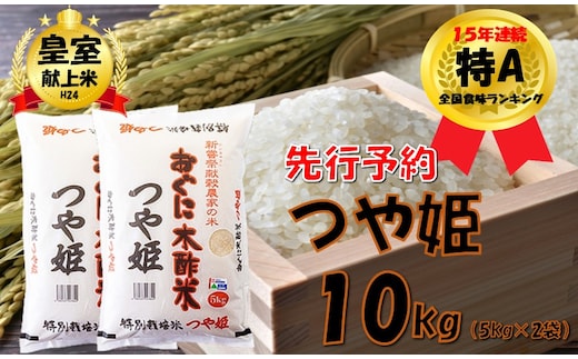【令和8年産米 先行予約】つや姫10kg（5kg × 2袋） 安心安全なおぐに木酢米 ～新嘗祭献穀農家の米～