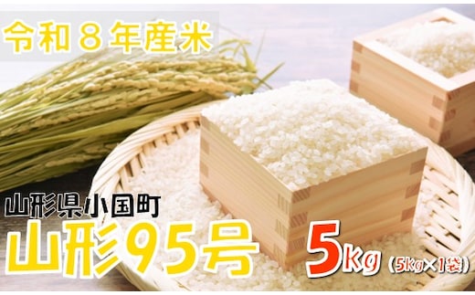 【令和８年産 新米】山形95号5kg(5kg×1袋) おぐにのこめ