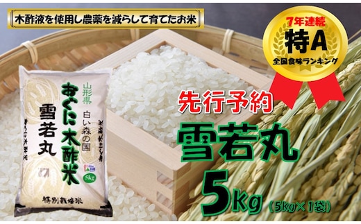【令和8年産米 先行予約】雪若丸5kg（5kg×1袋） 安心安全なおぐに木酢米 ～新嘗祭献穀農家の米～
