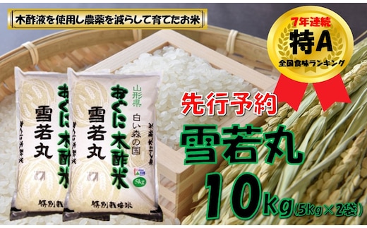 【令和8年産米 先行予約】雪若丸10kg（5kg×2袋） 安心安全なおぐに木酢米 ～新嘗祭献穀農家の米～