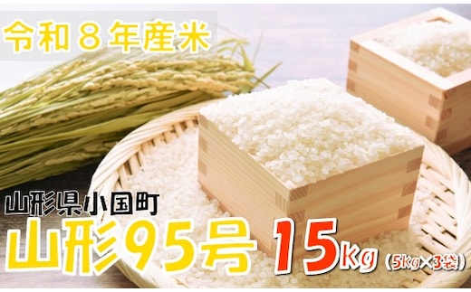 【令和８年産 新米】山形95号15kg(5kg×3袋) おぐにのこめ