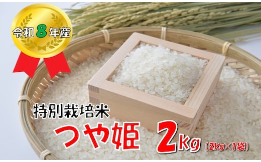【令和８年産 新米】山形県小国町産 つや姫2kg 小国米穀商業協同組合
