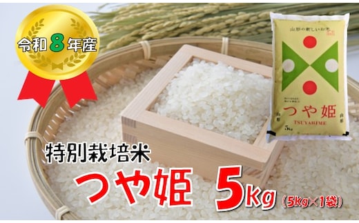 【令和８年産 新米】山形県小国町産 つや姫5kg 小国米穀商業協同組合